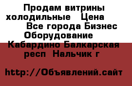 Продам витрины холодильные › Цена ­ 25 000 - Все города Бизнес » Оборудование   . Кабардино-Балкарская респ.,Нальчик г.